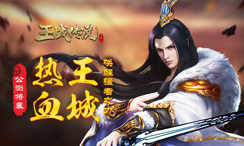 热血王城唤醒强者之力燃战MMO《王战传说》公测将袭