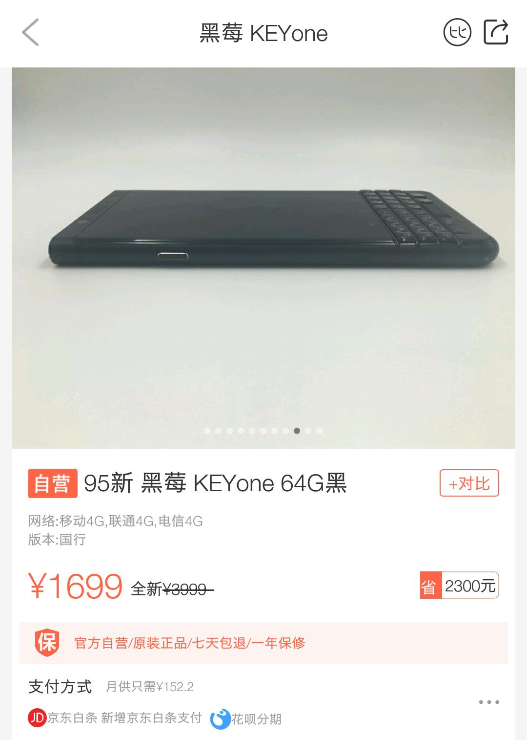 “全键盘”真情怀，黑莓KEYone降至1699，网友：还是说再见吧！