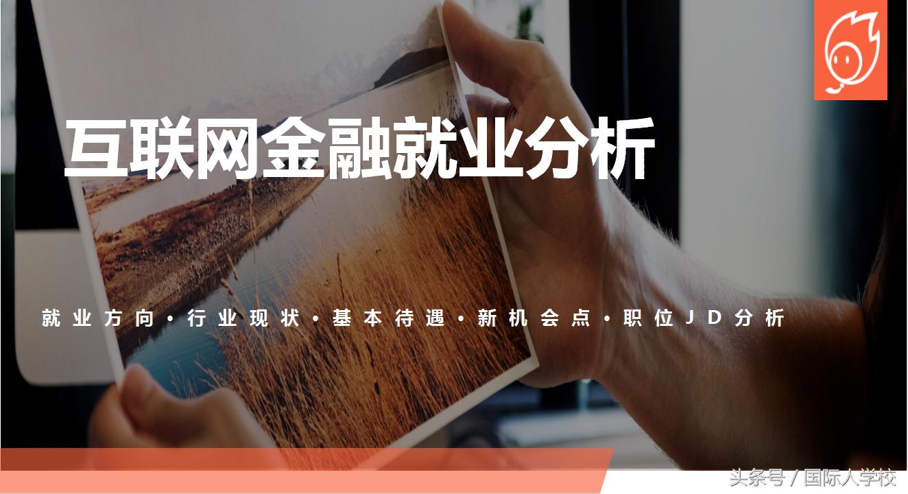 25岁适合就业互联网金融,互联网金融产品经理发展前景