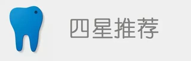 牙刷选得好牙医看得少｜2018年电动牙刷比较试验