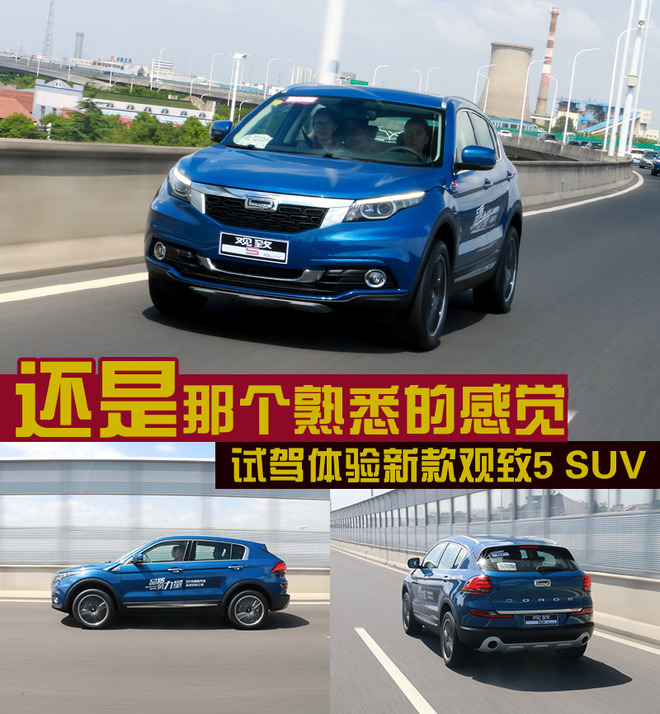 观致5试驾视频38号车评,年轻人的第一台suv观致5