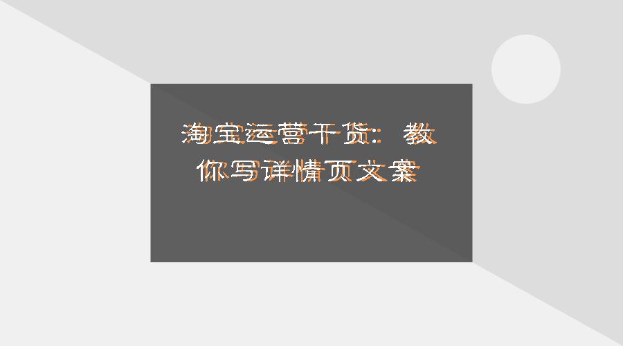 淘宝详情页文案写作技巧,淘宝用旺铺编辑详情页文案实操