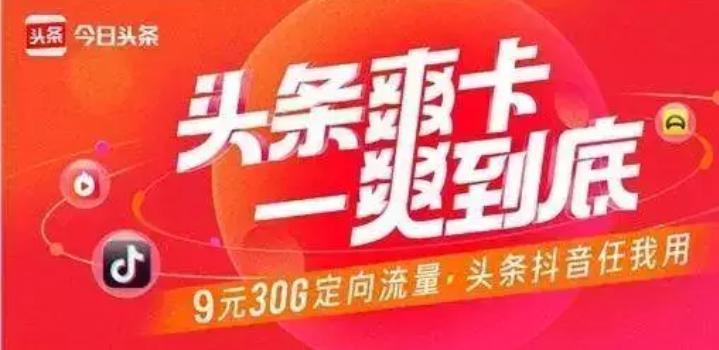 9元30g专属定向流量包抖音头条,移动19.9返10元抖音套餐