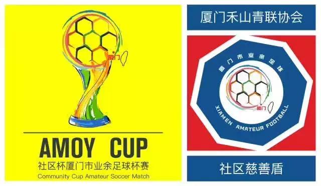 2018厦门杯足球比赛,厦门禾山运动中心足球赛