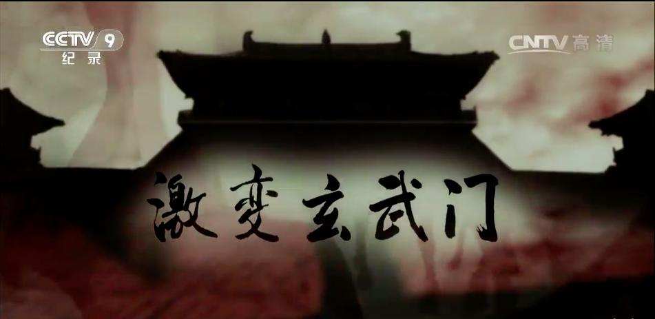 玄武门之变纪录片中国通史,李世民玄武门之变纪录片