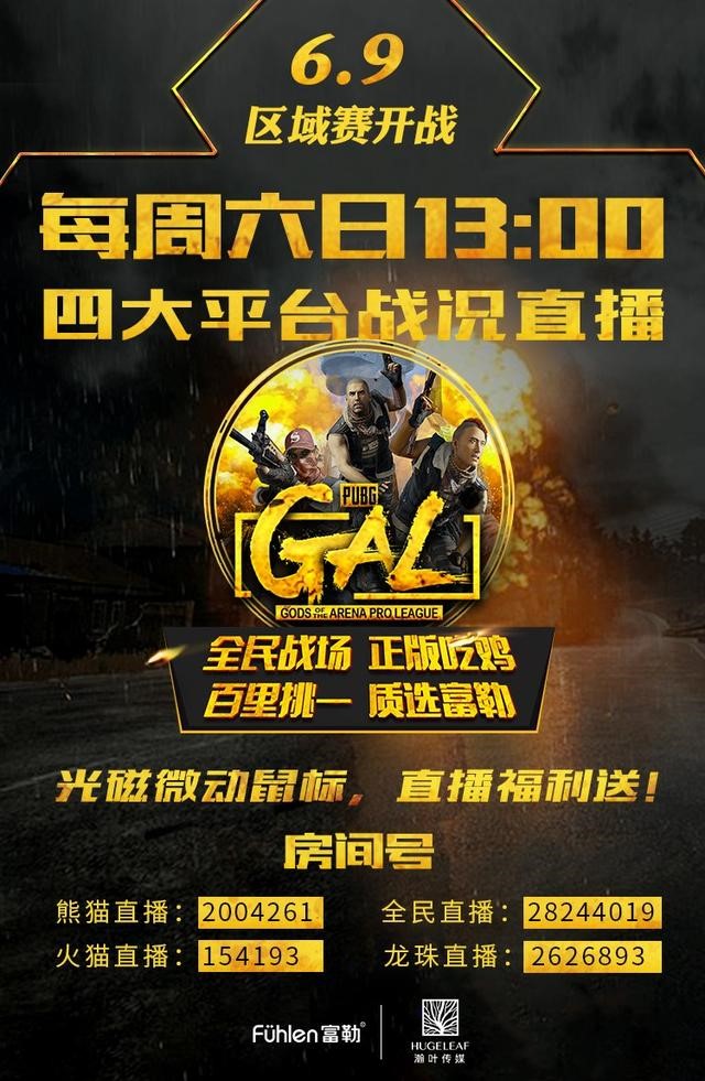 冲击吃鸡巅峰！富勒杯GALPUBG竞技赛S2区域赛硝烟再燃