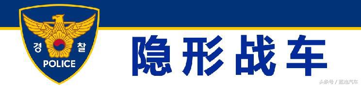 我们小看的棒子国越来越专业，世界警车大观：忠于民族品牌的韩国