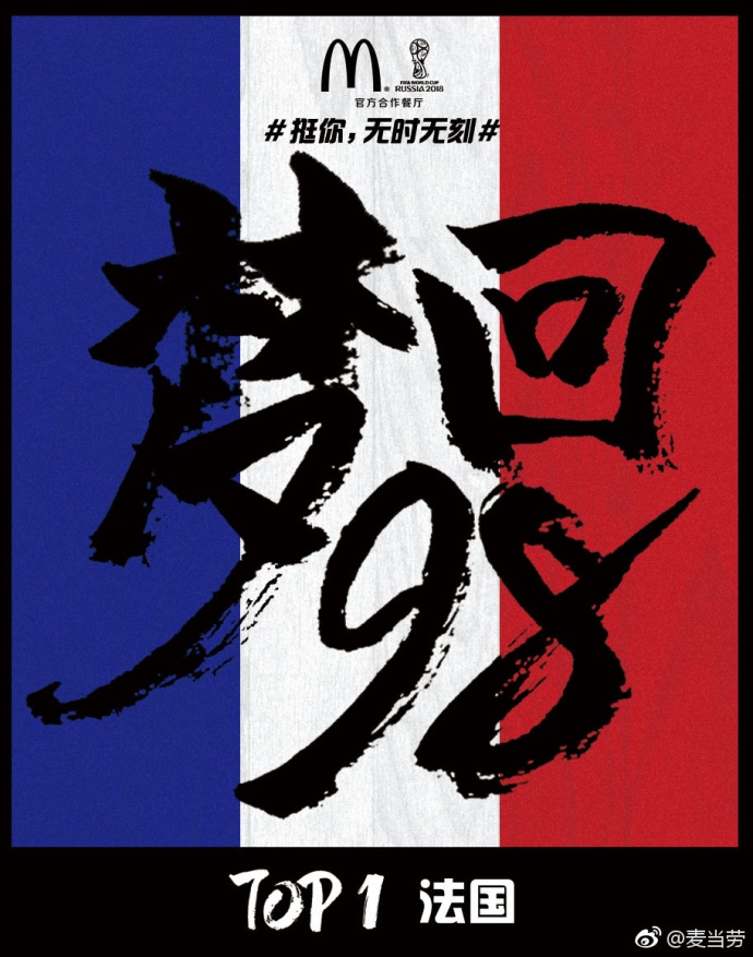 世界杯法国队夺冠,世界杯借势海报