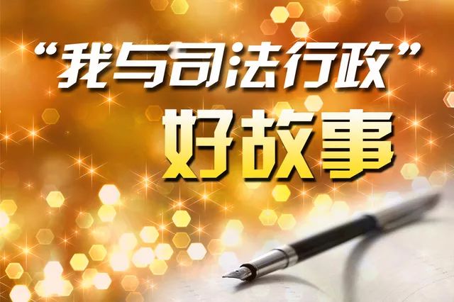 我与法律的故事,我与司法行政故事演讲稿