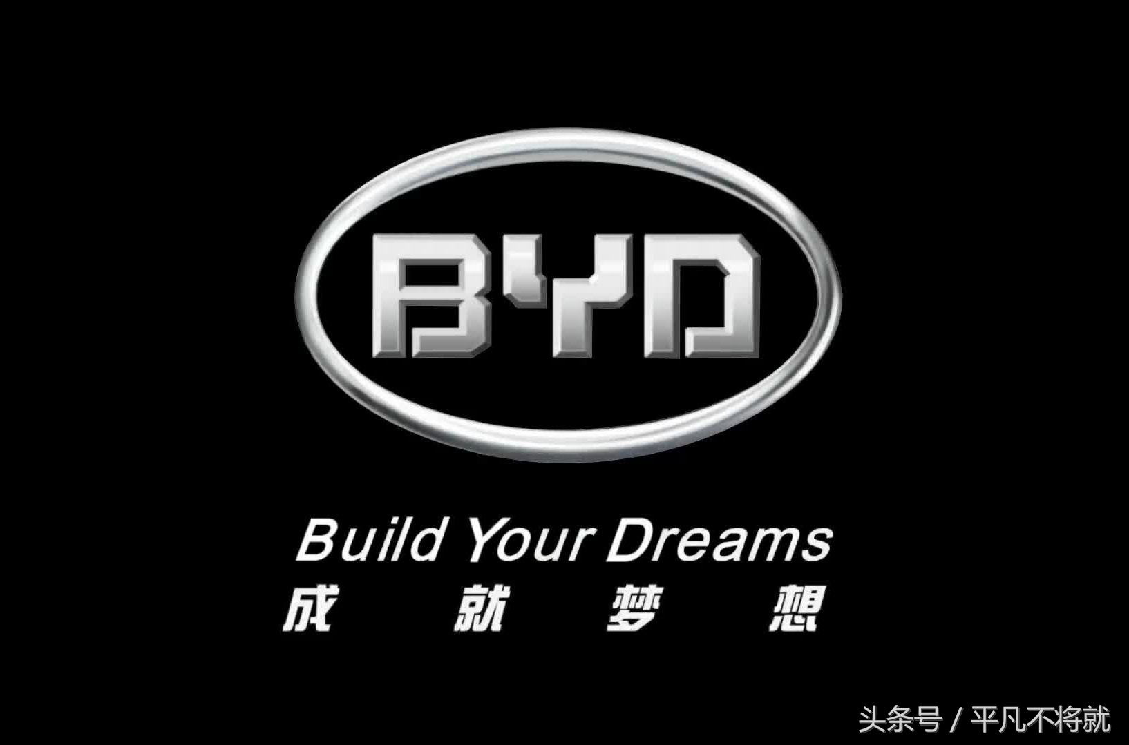 比亚迪品牌到底怎么样,比亚迪的品牌解读