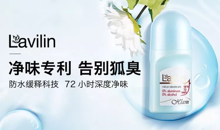 lavilin兰味莲祛味膏盒装,兰味莲走珠止汗露和安利哪个好用