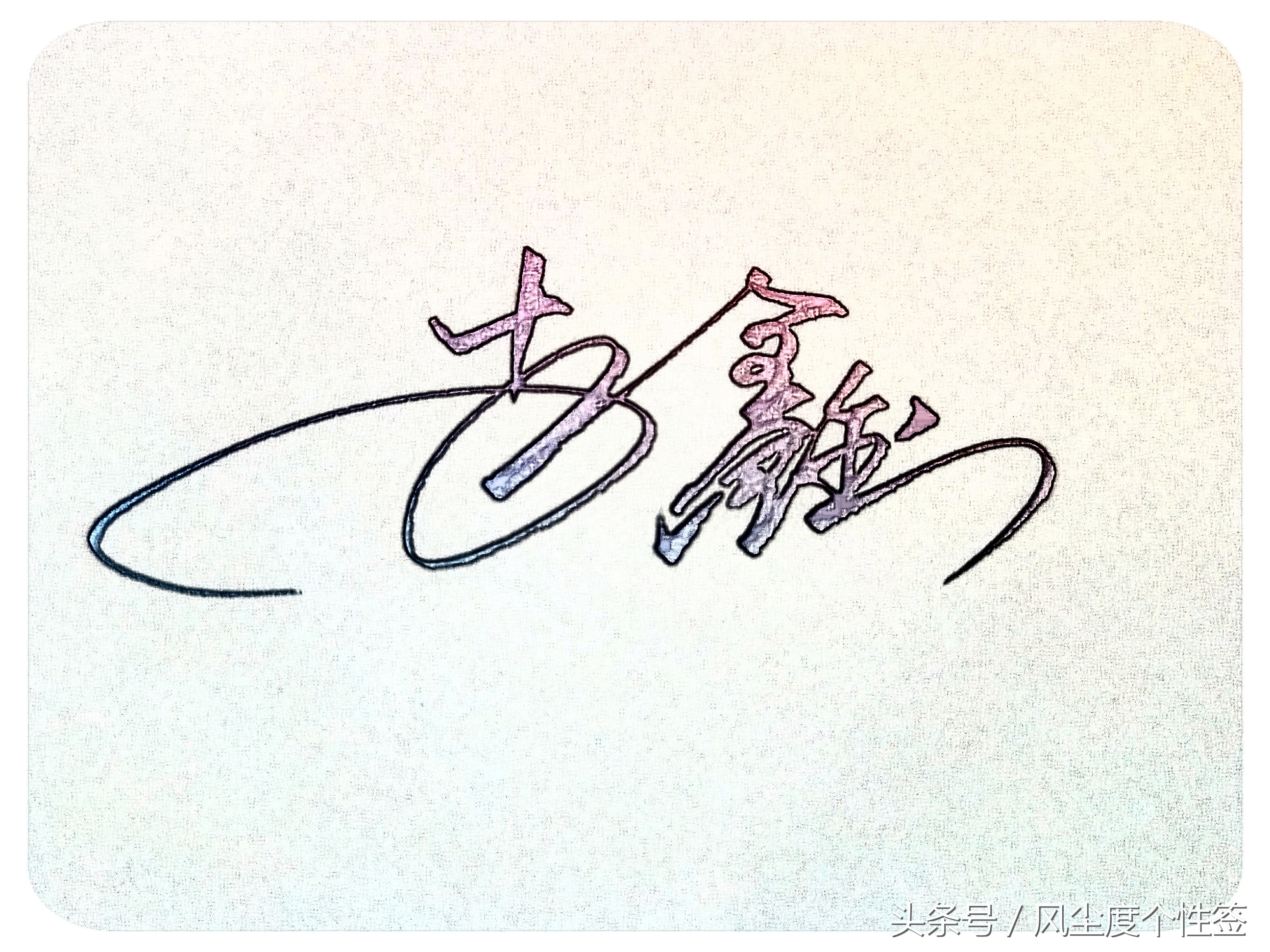 你的名字怎么写得漂亮,你的名字怎么写才好看