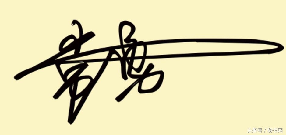 签名设计最新爆款等你来留名,三秒钟教你设计自己的艺术签名