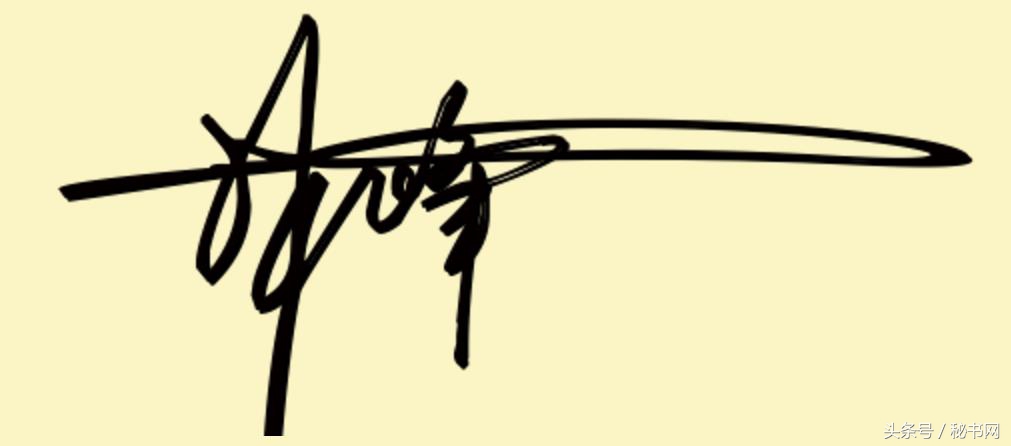 签名设计最新爆款等你来留名,三秒钟教你设计自己的艺术签名