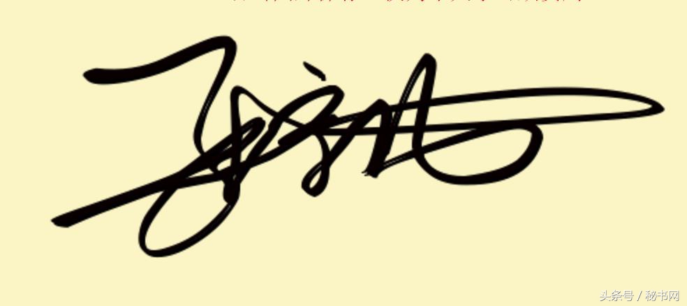 签名设计最新爆款等你来留名,三秒钟教你设计自己的艺术签名