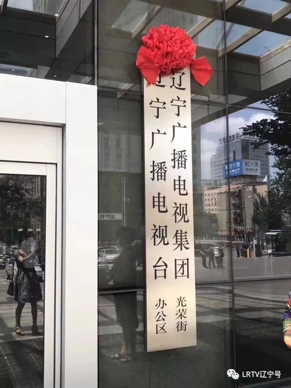 辽宁广播电视集团台官方账号,中央广播电视总台辽宁广播电视台