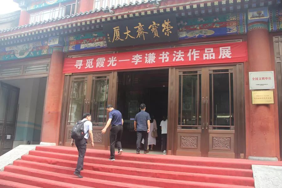 寻觅霞光——李谦书法作品展在北京荣宝斋开幕（附展览高清作品）