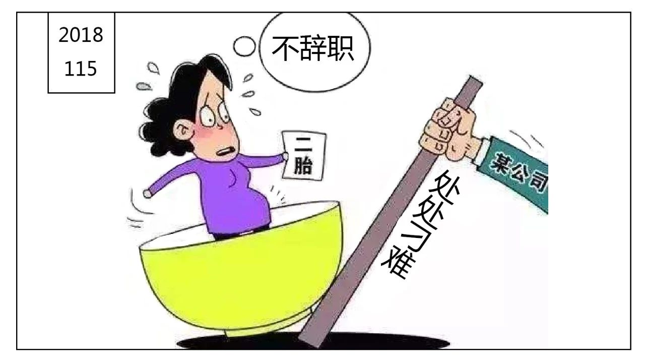 劳法官微讲堂｜入职之前承诺不生娃入职之后怀孕怎么办