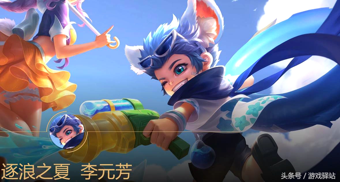 王者荣耀：李元芳888皮肤技能特效演示，奶油冰棒配泳圈很给力