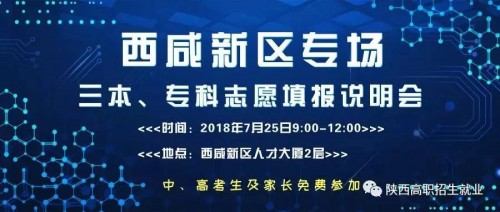 西咸专场：2018年陕西省三本专科招生咨询会暨志愿填报说明会公告