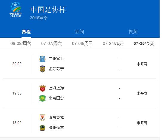 2018足协杯赛程表大连一方,足协杯第二轮四川九牛