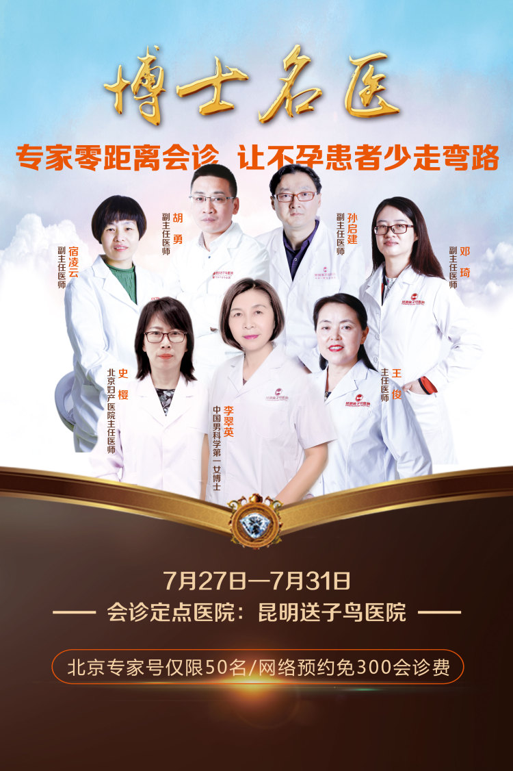 昆明送子鸟不孕不育专家,昆明送子鸟医生