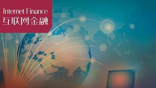 孟添、刘新宇：关于当前网贷行业发展的思考与建议——以上海网贷行业为例｜互联网金融