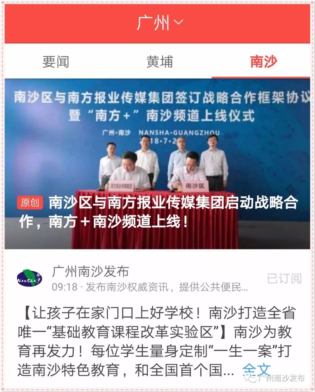 “南方+”有南沙频道啦！南沙区与南方报业传媒集团启动战略合作