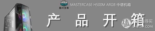 灯，灯灯灯灯！酷冷至尊H500MARGB游戏机箱深度测评