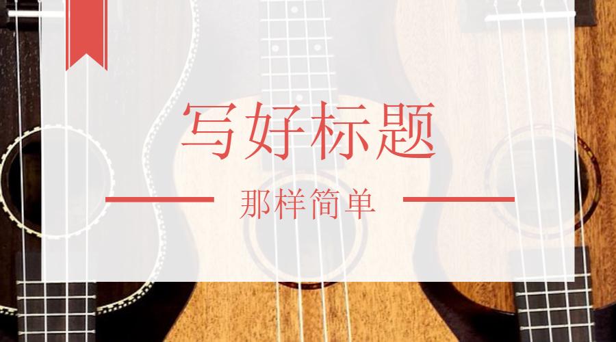 淘宝商家还在乱写标题吗,淘宝卖家最容易陷入的标题误区