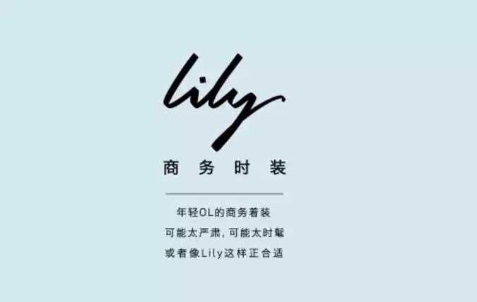 转型成功的服装品牌,lily商务时装定位