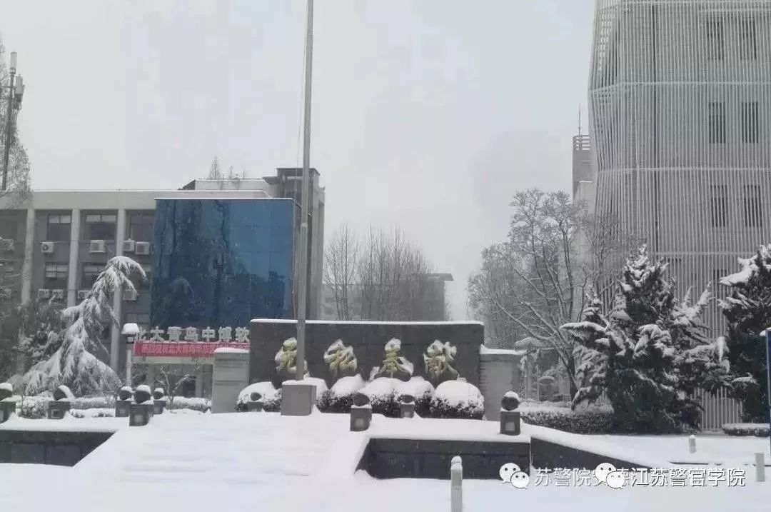 pick苏警院的n+1个理由(法律系在等你)