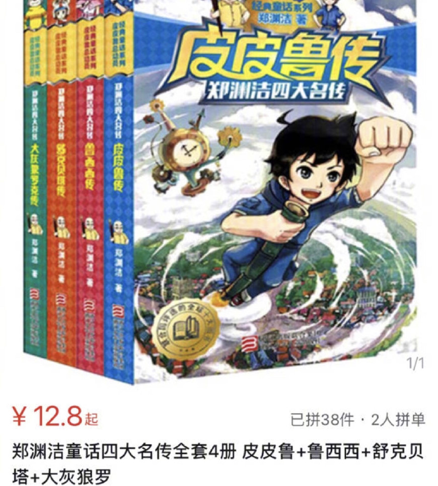童话大王郑渊洁举报拼多多：售卖盗版假货！他竟把假货锅甩给淘宝