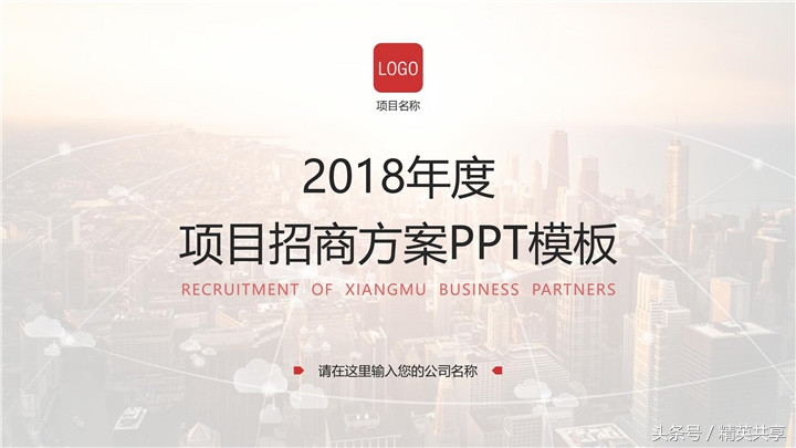 港口招商项目ppt,商业项目招商运营汇报ppt