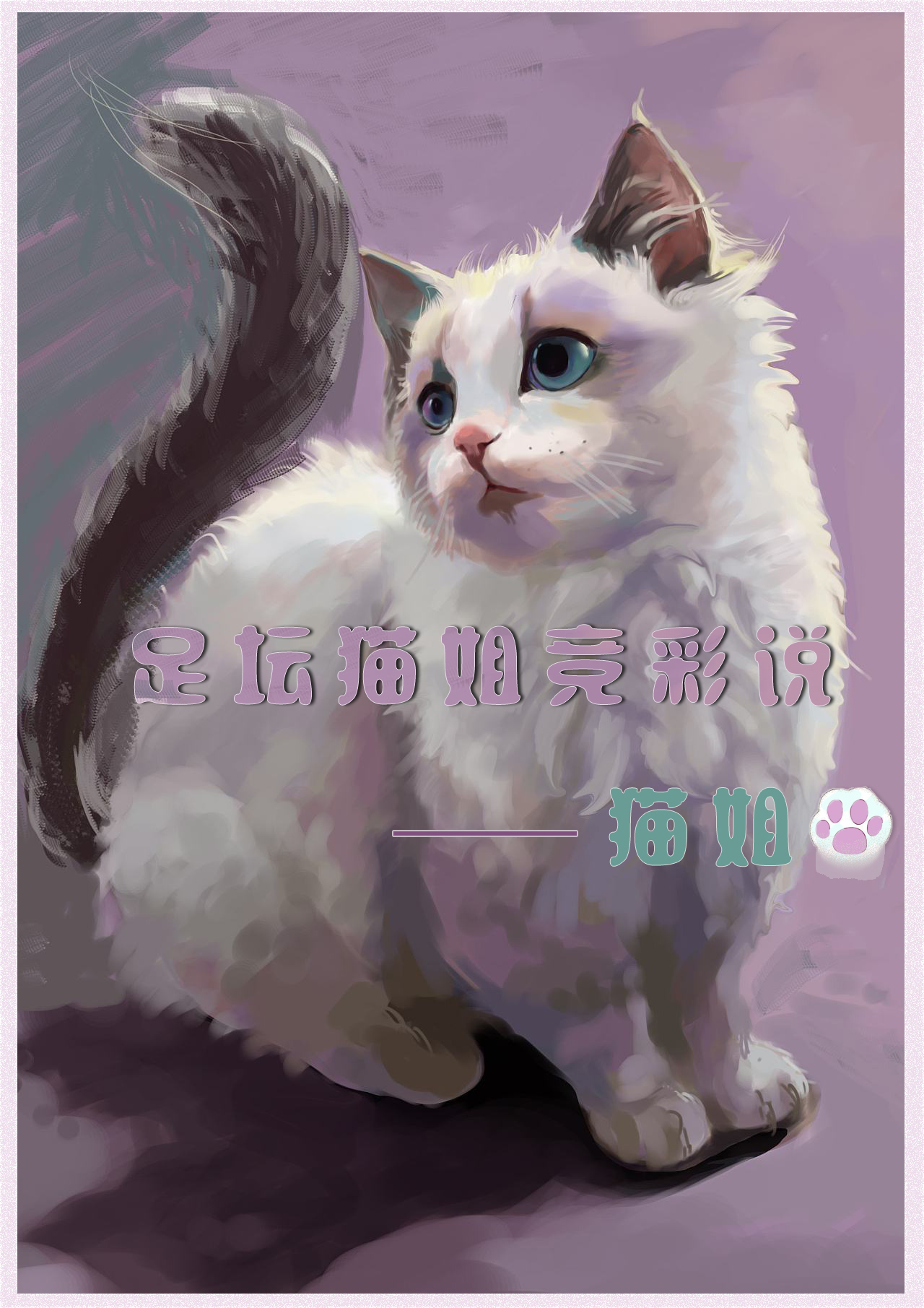 猫姐足球赛预测,猫姐竞彩推荐分析