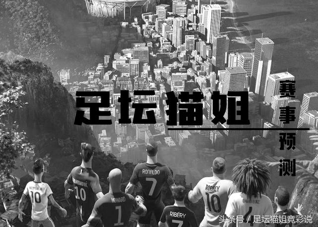猫姐竞彩,猫姐竞彩最新预测