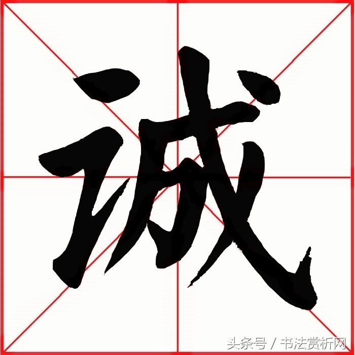 诚字硬笔书法练字,诚字的硬笔书法练习