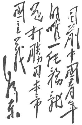 难得一见的珍品收藏毛主席书法真迹大全（36P图组）