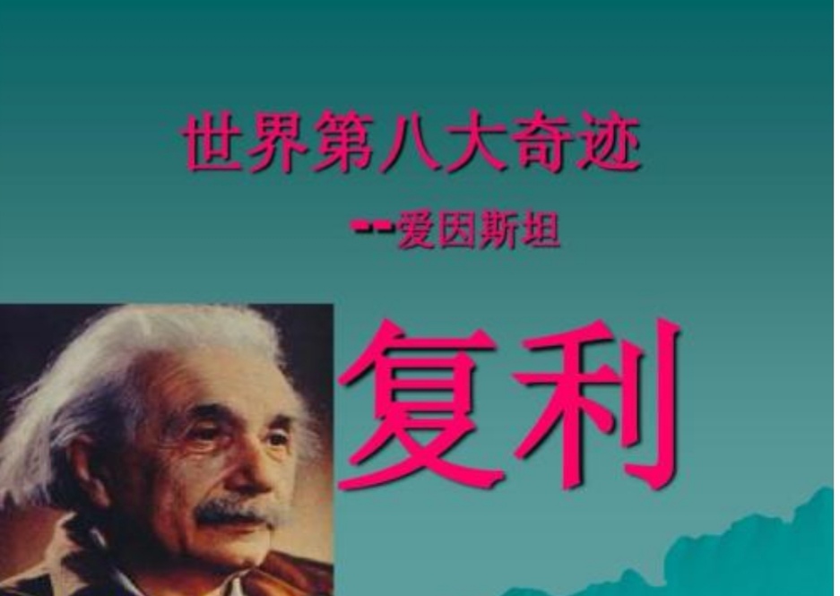 复利威力是世界第八大奇迹,复利的神奇作用