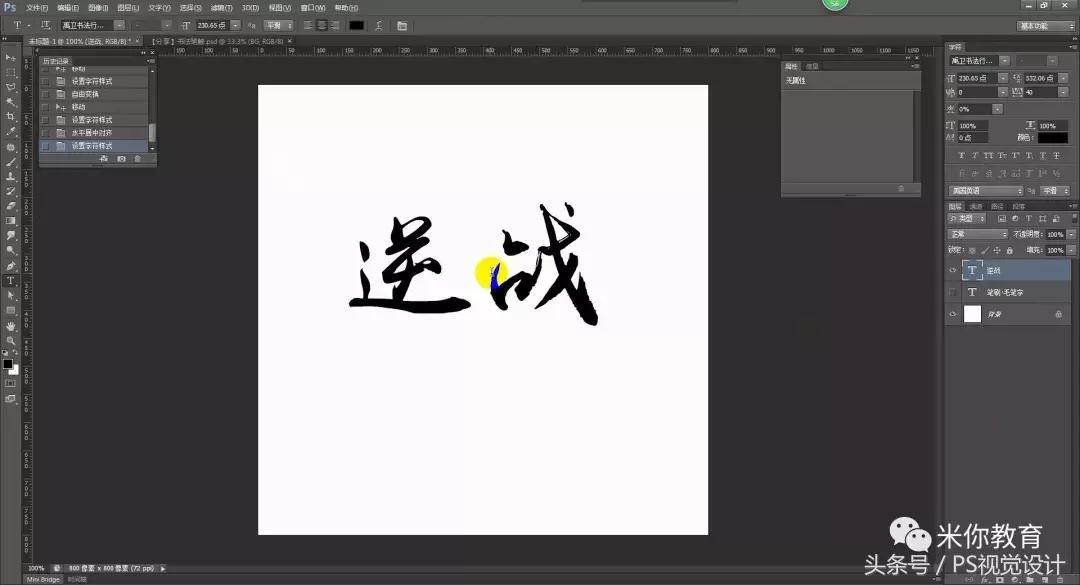 ps毛笔字详细教程,ps怎么写出毛笔书法字效果