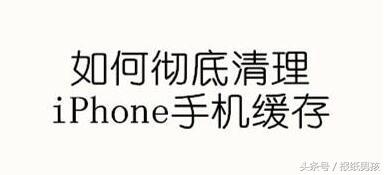 iphone8plus如何清除系统垃圾,iphone用什么软件清理手机垃圾