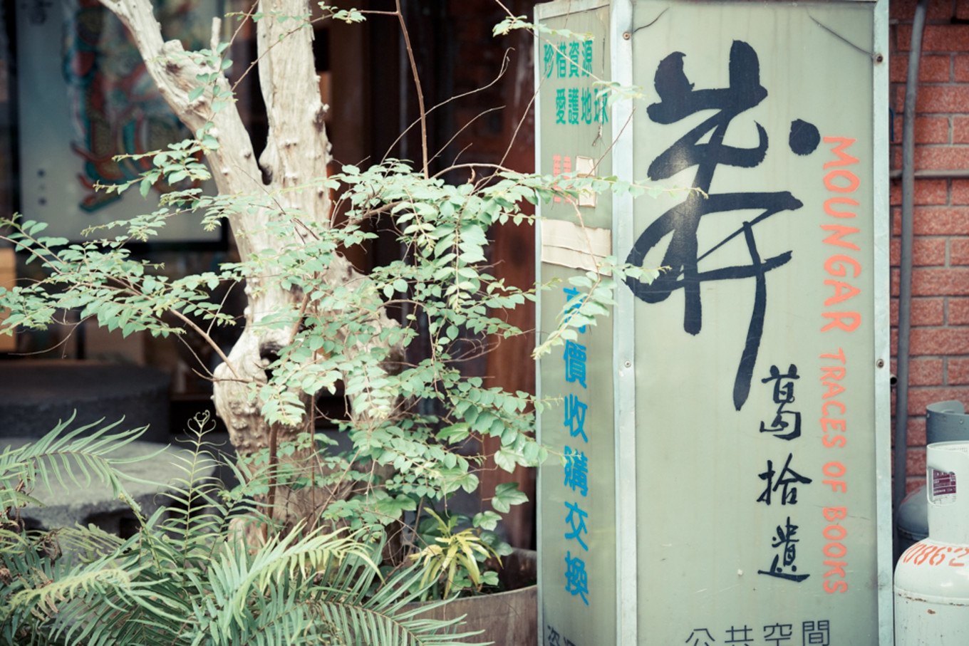 台湾二手书店推荐,台湾最大二手书店