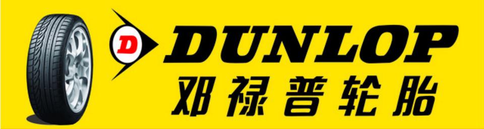 邓禄普轮胎为什么没有邓禄普logo,邓禄普轮胎报道