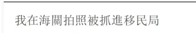 只要没出机场，看到这个牌子，千万别摸手机！还有这些禁忌你必须知道