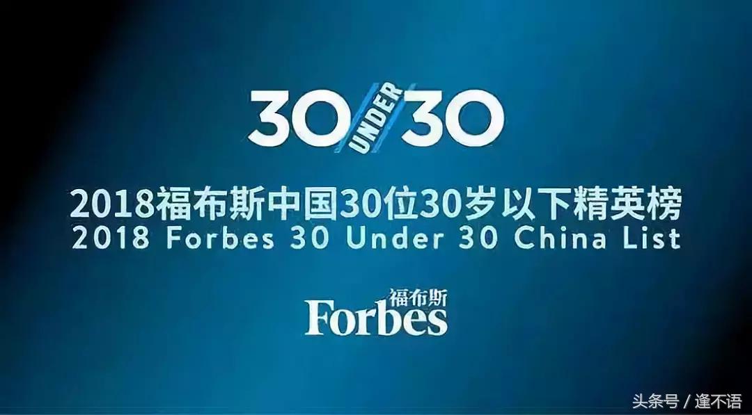 武汉大学福布斯富豪,福布斯under30榜单清华