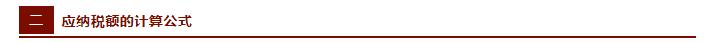 税收快速计算方法,各税种计算公式大全及税率