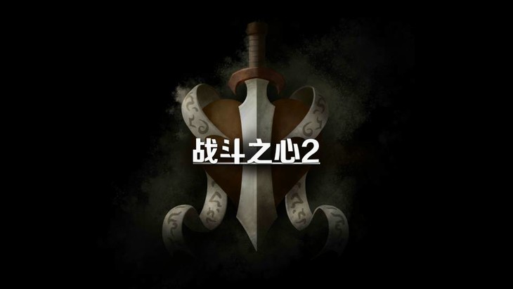 战斗之心2所有职业技能大全,战斗之心2最新版