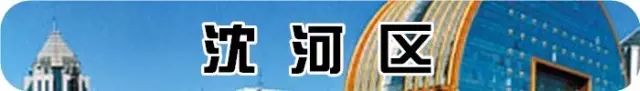 十一之后，沈阳房价跌了？10月份各区最新房价出炉！有你家没？
