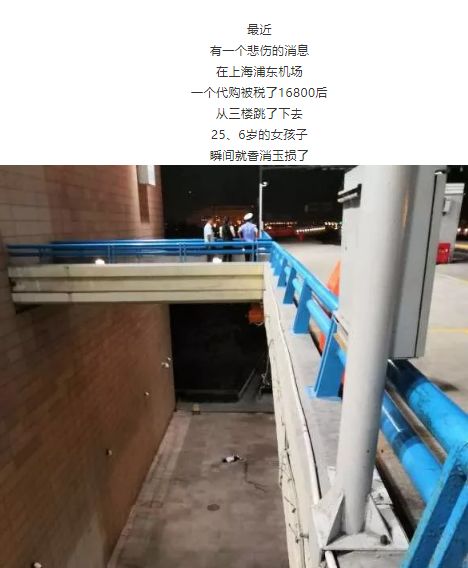 代购被税16800后在浦东机场坠亡？警方深夜回应