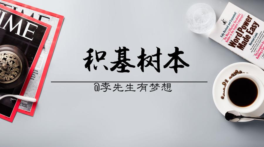 积基树本和强基固本,积基树本指什么